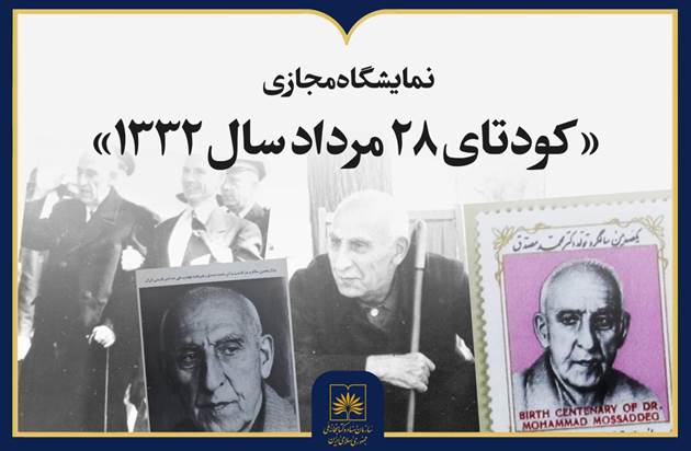 نمایشگاه مجازی «کودتای ۲۸ مرداد سال ۱۳۳۲» با ارائه ۵۴ منبع تاریخی منتشر شد